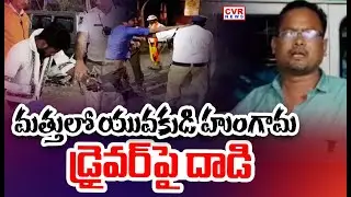 Alcoholic Drunk Man Attack On Ambulance Driver In LB Nagar | CVR News