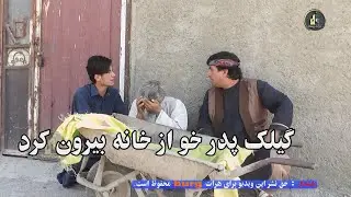 گیلک پدر خو از خانه بیرون کرد