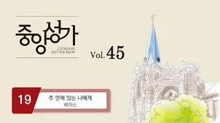 [중앙아트] ‘중앙성가 45집’ 19. 주 안에 있는 나에게 - 베이스