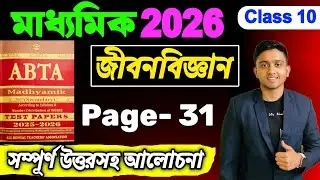 Madhyamik ABTA Test Paper 2026 Life Science Page 31 l Life Science Page 31 | ABTA Test Paper 2025