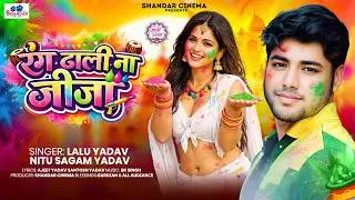 #Video - रंग डाली ना जीजा | #Lalu Yadav #Nitu Sargam | Rang Dali Na JIja | सुपरहिट होली गीत 2026