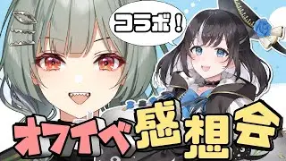 【コラボ】ぽる。ぽるかと一緒にオフイベ感想会！！ #雑談 #新人VTuber #vtuber