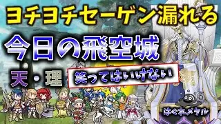 【FEH】♯6226 笑ってはいけない今日の天界飛空城！ヨチヨチセーゲンで漏れそうな顔！