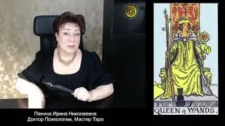Королева Жезлов