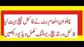 inam butt final match full video|| world beach wrestling series 2021|| انعام بٹ فائنل میچ مکمل ویڈیو