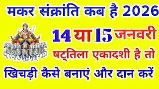 14 या 15 जनवरी मकर संक्रांति कब है? एकादशी है तो खिचड़ी कैसे बनाएं और दान कैसे करें Makar Sankranti