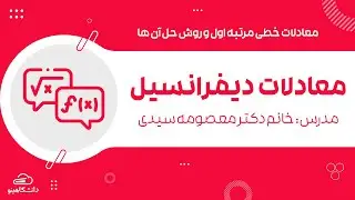آموزش معادلات دیفرانسیل || با تدریس دکتری ریاضی محض از دانشگاه امیرکبیر