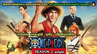 Season 2-யின் கதை இதுதான் | One Piece Season 2 Explanation in Tamil | Live Action | Anime Tamil