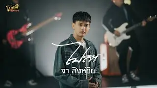 แกรมมี่โกลด์ไมค์เสียงทอง EP91 : ไปสา - จา สิงห์ชัย