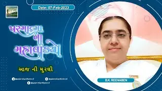 આજ ની ગુજરાતી મુરલી | Aaj ni Gujarati Murli | Today's Murli | Parmatma na Mahavakyo | 7-feb-2023