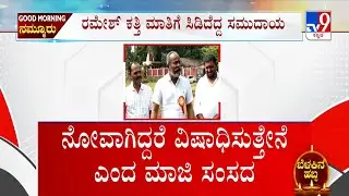🔴 LIVE | Belagavi DCC Bank Election: ರಮೇಶ್​ ಕತ್ತಿ ವಿರುದ್ಧ ಜಾತಿ ನಿಂದನೆ ಕೇಸ್​! #tv9d