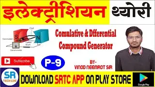 CUMULATIVE AND DIFFERENTIAL COMPOUND GENERATOR | Part- 9 | By ER VINOD NEEMROT SIR | SRTC