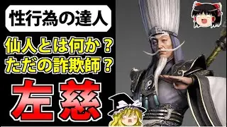 【三国志】曹操を欺いた当世イチの仙人「左慈」の解説【ゆっくり歴史解説】