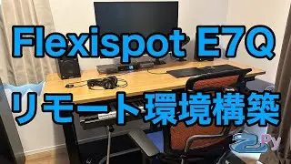 [フリーランス向け]昇降デスクを中心としたリモート環境構築