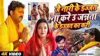 #Pawan Singh #Jyoti Singh | विवाद सान्ग | जे मेहर के अपना ना भईल | #Arjun Sawariya Yadav | #पवन सिंह