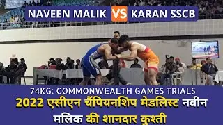 74KG Naveen Malik Haryana Vs Karan SSCB CWG Wrestling Trials 2022 | CommonWealth Games 2022