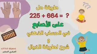 تعلم كيفية حل العمليات الحسابية في  الحساب الذهني بسرعة باستخدام الخيال و المعداد الافتراضي !