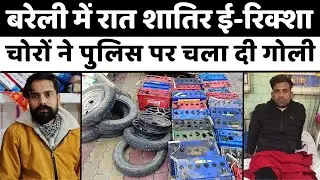 Bareilly News: बरेली में ई-रिक्शा चुराने वाले गैंग का पर्दाफ़ाश | E-Rickshaw Thief | Bareilly Police