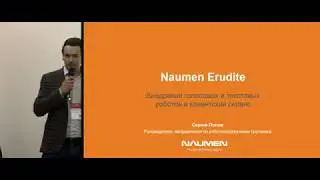 Naumen Erudite: методология роботизации и возможности интеллектуальной платформы