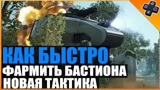 ARC Raiders &mdash; как быстро фармить Бастиона | Новая тактика