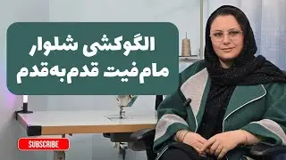 آموزش خیاطی - الگوکشی شلوار مام‌فیت قدم‌به‌قدم - Mom Fit Pants Pattern | Step by Step