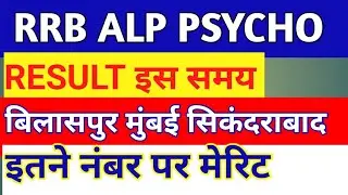 📢RRB ALP PSYCHO रिजल्ट 🔴RRB ALP CBAT FINAL RESULT 🔵RRB ALP 2025 🔴RRB ALP DV डेट 