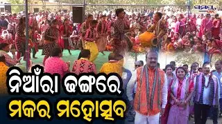 ନିଆଁରା ଢଙ୍ଗରେ ମକର ମହୋସବ | Latest Odia News | Samayalive