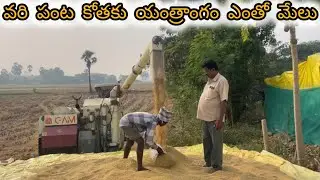 వరి పంట కోతకు యంత్రాంగం ఎంతో మేలు