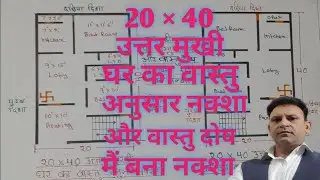 20 × 40 उत्तर मुखी घर का वास्तु अनुसार नक्शा और वास्तु दोष में बना नक्शा। ASTRLOGER VIJAY KUMAR