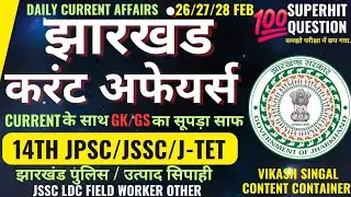 झारखंड डेली करंट अफेयर 26/27/28 फरवरी | JPSC | JSSC | झारखंड पुलिस | उत्पाद पुलिस | LDC फील्ड वर्कर