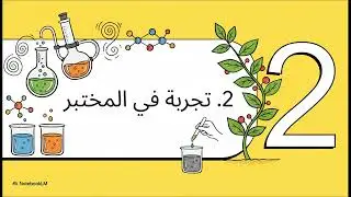 الكيمياء من حولنا  الطبيعي والصناعي