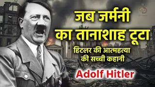 हिटलर की आत्महत्या की असली कहानी | Hitler Suicide Mystery Explained