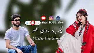 Mohabat Shah jahoni|آهنگ شاد و محفلی محبت شاه جهانی  یکبار روان سهو تو قهد چیسم وز/уак бор равон сав