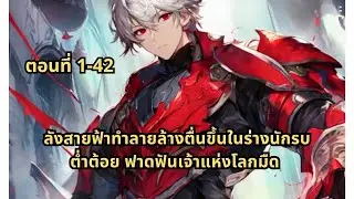 ตอนที่ 1-42 | ลังสายฟ้าทำลายล้างตื่นขึ้นในร่างนักรบต่ำต้อย ฟาดฟันเจ้าแห่งโลกมืด