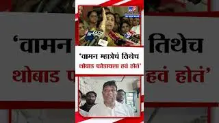 Chitra Wagh | वामन म्हात्रेचं तिथेच थोबाड फोडायला हवं होतं : चित्रा वाघ