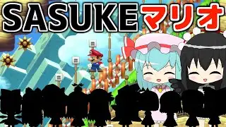 【SASUKE第1回大会×マリオ】前回涙を飲んだ少女たちの運命やいかに...【ゆっくり実況】【スーパーマリオメーカー2】