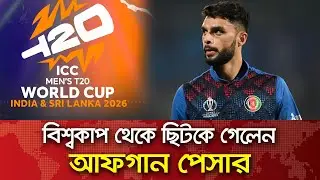 বিশ্বকাপ থেকে ছিটকে গেলেন আফগান পেসার I Naveen-ul-Haq back I T20 World Cup | Bsports