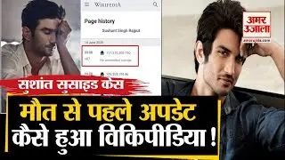 Sushant Case : फैंस बोले, मौत से पहले ही अपडेट हो गया Wikipedia