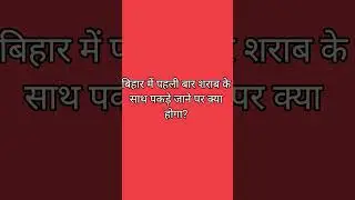 punishment of liquor recovery, Bihar prohibition and excise act