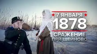 7 января 1878 г.