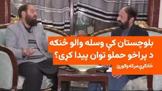 له پخواني بريګيډير سیدنزیر سره مرکه: د بلوچستان د مسلې حل څه دی؟