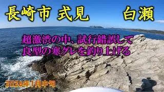 【磯釣り】激渋の式見白瀬で良型寒グレ攻略