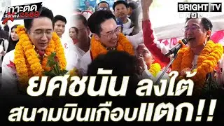 แฟนคลับเพื่อไทย แห่รับ! ยศชนัน สนามบินนครศรีธรรมราช เสียงกรี๊ดลั่น ประเดิมลงใต้ครั้งแรก