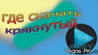 Где скачать и как установить Sony Vegas Pro 12 + Rus + Crack (x32)(x64) ]