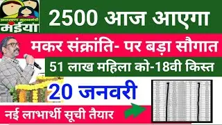 मकर संक्रांति  सौगात 2500 आज जाएगा maiya yojana  maiya samman yojana paisa kab aaegi online 