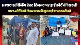  HPSC 35% Policy पर हाईकोर्ट की फटकार! | Screening Test Result रद्द होगा? | बड़ा अपडेट