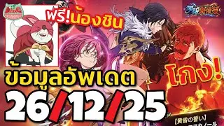 【7บาป】อัพเดต 26/12/25 เฟสปีใหม่ 2026 อัศวินคู่เอส-เมอร์ลิน?! #7dsgc