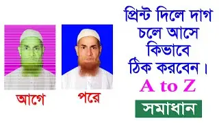 প্রিন্ট দিলে দাগ আসে কি ভাবে ঠিক করবেন?  print quality problem in Printer.
