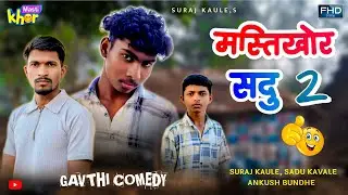 31 December Special 😂 Mastikhor Sadu | मस्तीखोर सदू - Gavthi Comedy Video/ Suraj Kaule, Sadu, Ankush