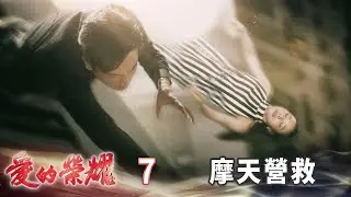 愛的榮耀 EP7 摩天營救｜Glory of Love